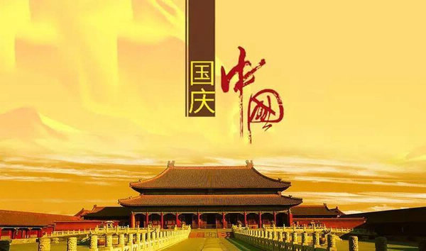國(guó)慶.jpeg